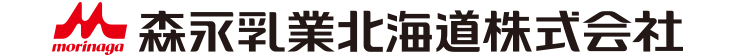 森永乳業北海道株式会社