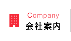 会社案内