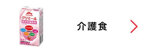 流動食・介護食（株式会社クリニコ）