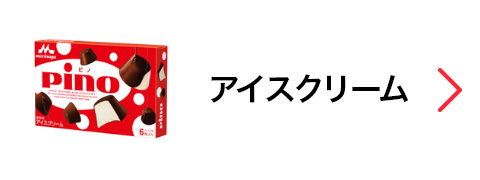 アイスクリーム