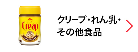 クリープ・れん乳・その他食品