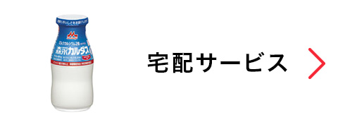 宅配サービス